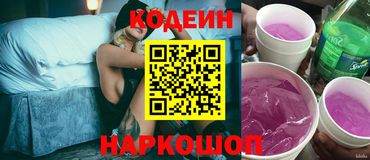 Codein напиток Lean (лин) Снежинск